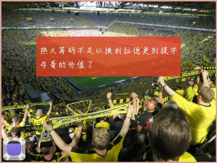 热火筹码不足以换利拉德更别提字母哥的价值了