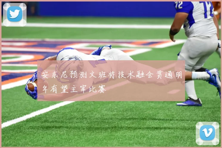 安东尼预测文班将技术融会贯通明年有望主宰比赛