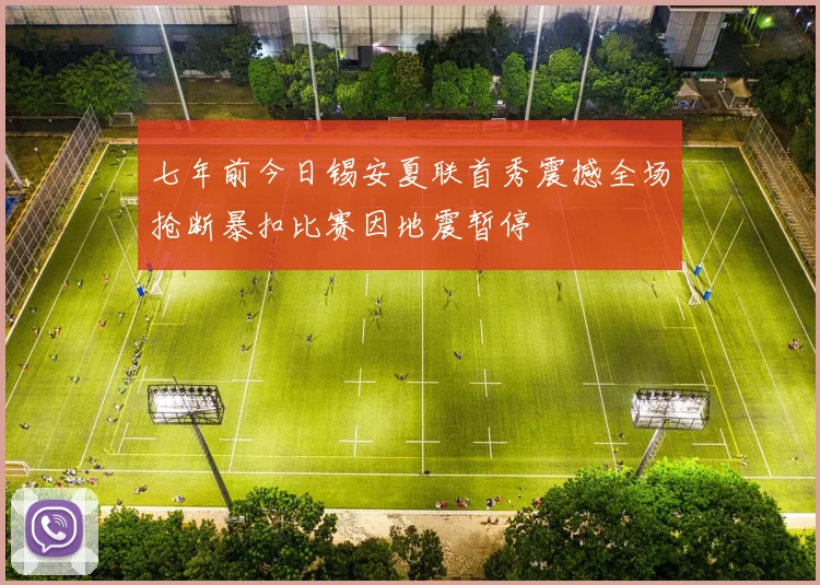 七年前今日锡安夏联首秀震撼全场抢断暴扣比赛因地震暂停