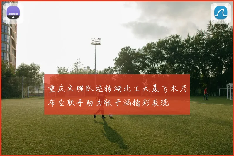 重庆文理队逆转湖北工大聂飞木乃布合联手助力张子涵精彩表现