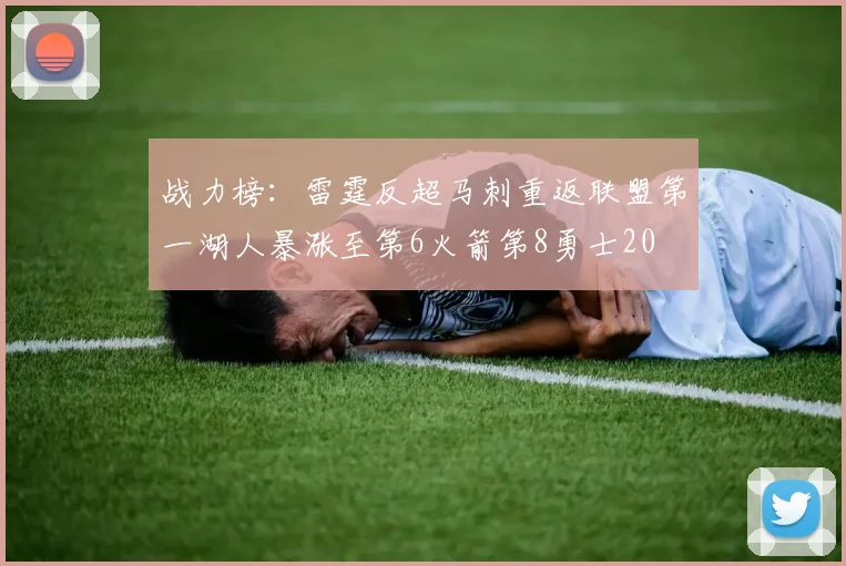 战力榜：雷霆反超马刺重返联盟第一湖人暴涨至第6火箭第8勇士20