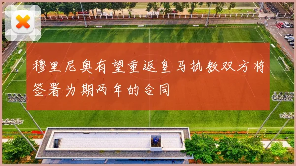 穆里尼奥有望重返皇马执教双方将签署为期两年的合同