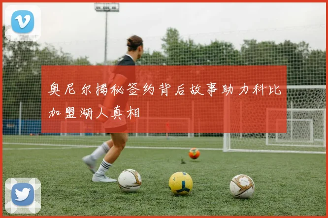 奥尼尔揭秘签约背后故事助力科比加盟湖人真相