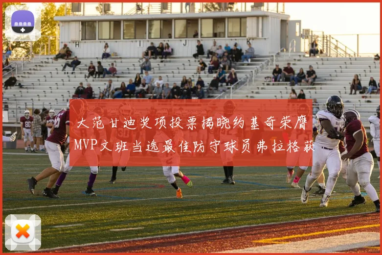 大范甘迪奖项投票揭晓约基奇荣膺MVP文班当选最佳防守球员弗拉格获最佳新秀