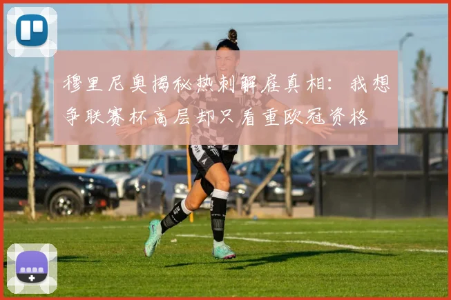 穆里尼奥揭秘热刺解雇真相：我想争联赛杯高层却只看重欧冠资格